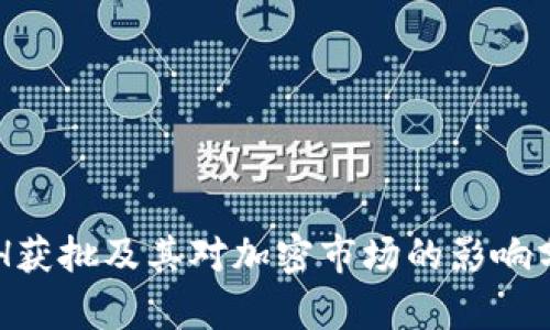 ETH获批及其对加密市场的影响分析