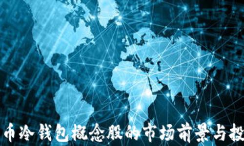 
数字货币冷钱包概念股的市场前景与投资分析