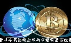数字货币冷钱包概念股的