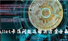 tpWallet卡住问题及解决方案
