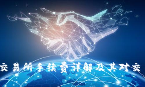 Bitcoke交易所手续费详解及其对交易的影响
