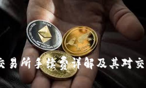 Bitcoke交易所手续费详解及其对交易的影响