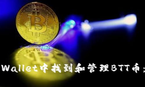 如何在tpWallet中找到和管理BTT币：详细指南