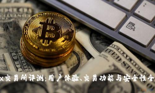 OKEx交易所评测：用户体验、交易功能与安全性全解析