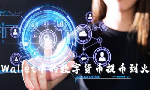 如何将tpWallet中的数字货币提币到火币交易所