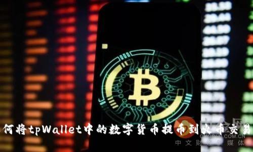 如何将tpWallet中的数字货币提币到火币交易所