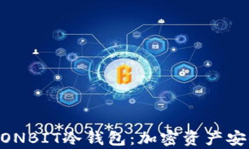 
全方位解析WONBIT冷钱包：加密资产安全的最佳选择