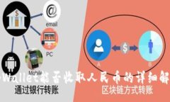 ！tpWallet能否收取人民币的