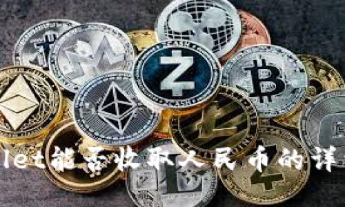 ！

tpWallet能否收取人民币的详细解析