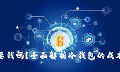 冷钱包交易要钱吗？全面解析冷钱包的成本与使用策略