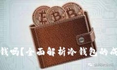 冷钱包交易要钱吗？全面