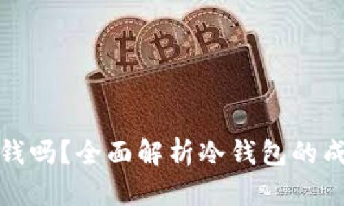 冷钱包交易要钱吗？全面解析冷钱包的成本与使用策略