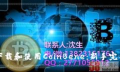 如何下载和使用CoinBene：新