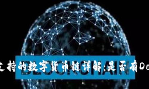tpWallet支持的数字货币链详解：是否有Dogecoin链？