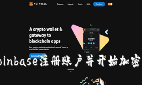 如何在Coinbase注册账户并开始加密货币投资