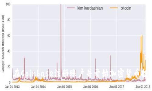 如何在Coinbase注册账户并开始加密货币投资