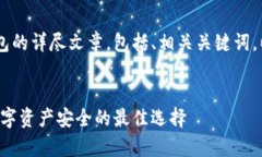 这是一个关于Safepal硬件冷