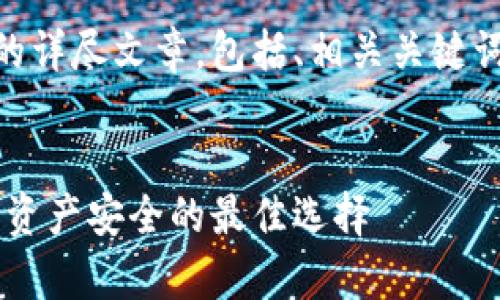 这是一个关于Safepal硬件冷钱包的详尽文章，包括、相关关键词，以及深度内容的结构和问题探讨。


Safepal硬件冷钱包：保护您的数字资产安全的最佳选择
