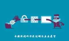 币圈新闻网停更说明及未