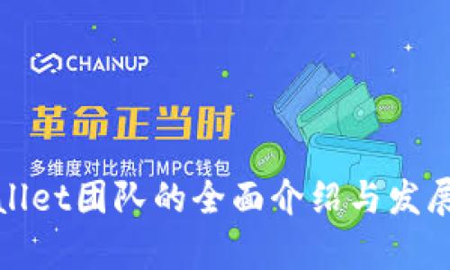 tpWallet团队的全面介绍与发展历程