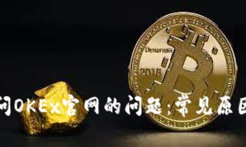 如何解决访问OKEx官网的问题：常见原因与解决方案