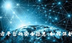 冷钱包与第三方平台的安