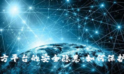 冷钱包与第三方平台的安全隐患：如何保护你的数字资产
