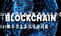 为了帮助您解决tpWallet提示