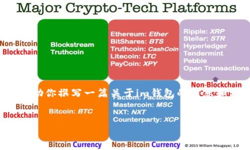 在这里我无法实际下载应用程序或提供外部链接。不过，我可以帮助你撰写一篇关于im钱包的信息和相关问题的介绍。以下是一个、相关关键词以及详细内容的框架。


IM钱包官网免费下载与使用指南