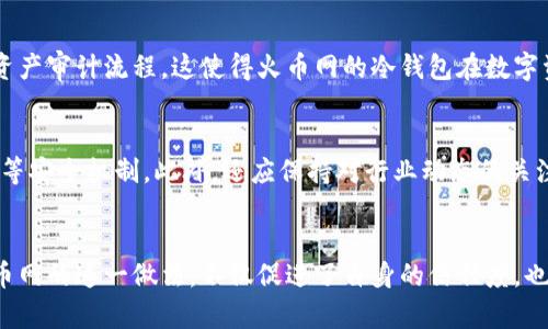  火币网公布冷钱包地址：保障资产安全的重要举措 / 

 guanjianci 火币网,冷钱包,资产安全,数字货币 /guanjianci 

引言
在数字货币的快速发展中，安全性成为了每一个投资者最为关注的话题之一。火币网作为全球知名的数字资产交易平台之一，时常受到用户的广泛关注。尤其是在用户对其资金安全的质疑不断增强的情况下，火币网近日公布了其冷钱包地址，这一举措引起了行业内外的热烈讨论。不仅让用户对其资产安全性有所了解，还为数字货币交易所的安全体系建设提供了新的参考。

冷钱包的意义
冷钱包，顾名思义，就是一种不与互联网直接连接的数字货币存储方式。因此，其安全性远高于传统的热钱包。在过去的几次数字货币交易所被黑事件中，许多交易所由于未能有效保护用户资产而导致了数千万甚至数亿美元的损失。而冷钱包的使用，无疑是在一定程度上降低了这样的风险。
火币网公布冷钱包地址的举措，首先向外界传达了一个信号：他们对用户资产的安全保障充满信心。公布冷钱包地址后，用户可以通过链上查询确认其资金的存储情况，这是对用户透明度的一种极大提升。用户可以清楚地知道其资产存放于何处，增加了用户对平台的信任感。

火币网的冷钱包地址是如何保障资产安全的？
火币网的冷钱包实际上是一套完整的资产安全方案，其工作流程可以分为几个步骤。首先，数字资产在经过严格的风险评估后，被转移至冷钱包。在此过程中，火币网采用多签名技术，这意味着在进行资金操作时，需要多个人的数字签名才能完成。这就有效避免了单点故障，确保了资金的安全。
其次，冷钱包的私钥被严格保管，通常会存放在不易接触到的保密环境中。这通常包括冷存储设备和加密硬件钱包。进行转账操作时，相关工作人员会按照严格的流程进行操作，确保不被外界干扰。
值得一提的是，火币网还会定期进行安全审计，并发布审计报告。这些措施都在持续地提升冷钱包的安全性和透明度，从而保障用户资产的绝对安全。

火币网发布冷钱包地址带来的影响
这个举措不仅是火币网的一次自我审视，也是对整个数字货币行业的一个推动。经此风波后，各大交易所也纷纷意识到透明度的重要性，许多平台开始主动或被动地加强了对用户资产的安全保护措施。
此外，火币网的冷钱包地址公布，也为用户提供了新的选择。在整个行业的发展中，用户对于安全的要求将越来越高，只有那些能够保障用户资产安全的交易所，才能赢得更多用户的青睐。因此，火币网的这一举措在吸引用户方面有着不可忽视的作用。

冷钱包与热钱包的区别
对于绝大多数用户来说，“冷钱包”和“热钱包”这两个词相对陌生。其实，它们的区别非常明确。热钱包是指常常连接互联网，便于随时进行交易的数字资产存储方式。而冷钱包则是完全与外部网络隔离的存储方式，主要用于长期保存资产。
热钱包的优点显而易见，便于快捷交易，但同时也容易受到黑客攻击的威胁。而冷钱包虽然不便捷，但可以大大降低安全风险。因此，在选择存储方式时，用户应当根据自己的需求和风险偏好进行合理选择。

数字资产安全问题的展望
随着区块链技术和数字货币的不断发展，资产安全将继续面临新的挑战。骗子与黑客的手段也在不断更新迭代，这就需要交易所和用户共同努力，提高自身安全意识。
未来，我们可以期待更多涉及资产安全的技术创新，例如多重身份验证、智能合约安全防护等。只要行业内的相关方都能保持对安全的高度重视，数字货币的未来将会更加美好。

常见问题
1. 为什么火币网决定公布冷钱包地址？
火币网决定公布冷钱包地址主要是为了提高用户的信任度，增强其资产管理的透明性。此举旨在让用户可以追踪他们的资产存储情况，促进资产安全管理的信任感。此外，此举也可以看作火币网对其自身安全性的一种信心展示，进一步强调其将资产安全放在首位的决策。

2. 用户如何验证火币网的冷钱包地址？
用户可以通过多种方式来验证火币网的冷钱包地址。一种简单的方法是查阅火币网官方网站上发布的信息。此外，用户亦可通过相关区块链浏览器，输入冷钱包地址进行资产的追踪和验证。这种公开透明的方式，能够让用户对其资产存储状况有更清晰的了解。

3. 火币网冷钱包与其他交易所冷钱包有何不同？
火币网的冷钱包可能会在安全管理、存储方式及技术手段上与其他交易所的冷钱包有所不同。例如，火币网可能采用了更为精细化的多重签名机制以及更为严格的资产审计流程。这使得火币网的冷钱包在数字资产安全性上有其独特之处，增强了用户的安全感。

4. 用户在使用火币网时应该注意什么？
用户在使用火币网时不仅要关注其冷钱包的安全性，还应该考虑个人的安全措施。例如，不要将自己的账号和密码随意分享给他人，定期更改密码以及开启双重验证等安全机制。此外，还应保持对行业动态的关注，提高自身的安全意识，以便及时识别潜在的安全威胁。

结论
火币网公布冷钱包地址的行动在提升资产安全性与用户信任感方面具有重要意义。随着数字货币交易的不断发展，行业内的安全标准和透明度将变得愈加重要。火币网的这一做法，不仅促进了自身的信任度，也将推动整个行业的安全性提升。最后，用户在参与数字货币投资时，也应当时刻保持警惕，共同维护这个新兴市场的安全与稳定。