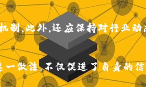   火币网公布冷钱包地址：保障资产安全的重要举措 / 

 guanjianci 火币网,冷钱包,资产安全,数字货币 /guanjianci 

引言
在数字货币的快速发展中，安全性成为了每一个投资者最为关注的话题之一。火币网作为全球知名的数字资产交易平台之一，时常受到用户的广泛关注。尤其是在用户对其资金安全的质疑不断增强的情况下，火币网近日公布了其冷钱包地址，这一举措引起了行业内外的热烈讨论。不仅让用户对其资产安全性有所了解，还为数字货币交易所的安全体系建设提供了新的参考。

冷钱包的意义
冷钱包，顾名思义，就是一种不与互联网直接连接的数字货币存储方式。因此，其安全性远高于传统的热钱包。在过去的几次数字货币交易所被黑事件中，许多交易所由于未能有效保护用户资产而导致了数千万甚至数亿美元的损失。而冷钱包的使用，无疑是在一定程度上降低了这样的风险。
火币网公布冷钱包地址的举措，首先向外界传达了一个信号：他们对用户资产的安全保障充满信心。公布冷钱包地址后，用户可以通过链上查询确认其资金的存储情况，这是对用户透明度的一种极大提升。用户可以清楚地知道其资产存放于何处，增加了用户对平台的信任感。

火币网的冷钱包地址是如何保障资产安全的？
火币网的冷钱包实际上是一套完整的资产安全方案，其工作流程可以分为几个步骤。首先，数字资产在经过严格的风险评估后，被转移至冷钱包。在此过程中，火币网采用多签名技术，这意味着在进行资金操作时，需要多个人的数字签名才能完成。这就有效避免了单点故障，确保了资金的安全。
其次，冷钱包的私钥被严格保管，通常会存放在不易接触到的保密环境中。这通常包括冷存储设备和加密硬件钱包。进行转账操作时，相关工作人员会按照严格的流程进行操作，确保不被外界干扰。
值得一提的是，火币网还会定期进行安全审计，并发布审计报告。这些措施都在持续地提升冷钱包的安全性和透明度，从而保障用户资产的绝对安全。

火币网发布冷钱包地址带来的影响
这个举措不仅是火币网的一次自我审视，也是对整个数字货币行业的一个推动。经此风波后，各大交易所也纷纷意识到透明度的重要性，许多平台开始主动或被动地加强了对用户资产的安全保护措施。
此外，火币网的冷钱包地址公布，也为用户提供了新的选择。在整个行业的发展中，用户对于安全的要求将越来越高，只有那些能够保障用户资产安全的交易所，才能赢得更多用户的青睐。因此，火币网的这一举措在吸引用户方面有着不可忽视的作用。

冷钱包与热钱包的区别
对于绝大多数用户来说，“冷钱包”和“热钱包”这两个词相对陌生。其实，它们的区别非常明确。热钱包是指常常连接互联网，便于随时进行交易的数字资产存储方式。而冷钱包则是完全与外部网络隔离的存储方式，主要用于长期保存资产。
热钱包的优点显而易见，便于快捷交易，但同时也容易受到黑客攻击的威胁。而冷钱包虽然不便捷，但可以大大降低安全风险。因此，在选择存储方式时，用户应当根据自己的需求和风险偏好进行合理选择。

数字资产安全问题的展望
随着区块链技术和数字货币的不断发展，资产安全将继续面临新的挑战。骗子与黑客的手段也在不断更新迭代，这就需要交易所和用户共同努力，提高自身安全意识。
未来，我们可以期待更多涉及资产安全的技术创新，例如多重身份验证、智能合约安全防护等。只要行业内的相关方都能保持对安全的高度重视，数字货币的未来将会更加美好。

常见问题
1. 为什么火币网决定公布冷钱包地址？
火币网决定公布冷钱包地址主要是为了提高用户的信任度，增强其资产管理的透明性。此举旨在让用户可以追踪他们的资产存储情况，促进资产安全管理的信任感。此外，此举也可以看作火币网对其自身安全性的一种信心展示，进一步强调其将资产安全放在首位的决策。

2. 用户如何验证火币网的冷钱包地址？
用户可以通过多种方式来验证火币网的冷钱包地址。一种简单的方法是查阅火币网官方网站上发布的信息。此外，用户亦可通过相关区块链浏览器，输入冷钱包地址进行资产的追踪和验证。这种公开透明的方式，能够让用户对其资产存储状况有更清晰的了解。

3. 火币网冷钱包与其他交易所冷钱包有何不同？
火币网的冷钱包可能会在安全管理、存储方式及技术手段上与其他交易所的冷钱包有所不同。例如，火币网可能采用了更为精细化的多重签名机制以及更为严格的资产审计流程。这使得火币网的冷钱包在数字资产安全性上有其独特之处，增强了用户的安全感。

4. 用户在使用火币网时应该注意什么？
用户在使用火币网时不仅要关注其冷钱包的安全性，还应该考虑个人的安全措施。例如，不要将自己的账号和密码随意分享给他人，定期更改密码以及开启双重验证等安全机制。此外，还应保持对行业动态的关注，提高自身的安全意识，以便及时识别潜在的安全威胁。

结论
火币网公布冷钱包地址的行动在提升资产安全性与用户信任感方面具有重要意义。随着数字货币交易的不断发展，行业内的安全标准和透明度将变得愈加重要。火币网的这一做法，不仅促进了自身的信任度，也将推动整个行业的安全性提升。最后，用户在参与数字货币投资时，也应当时刻保持警惕，共同维护这个新兴市场的安全与稳定。
