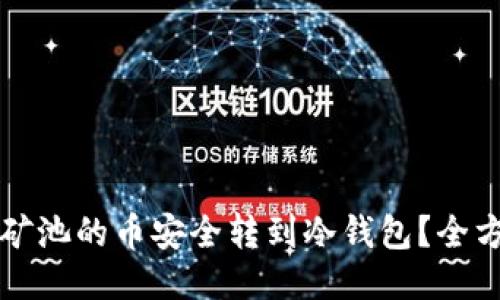 如何将矿池的币安全转到冷钱包？全方位指南