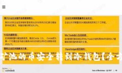 如何将矿池的币安全转到