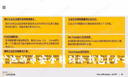 如何将矿池的币安全转到冷钱包？全方位指南
