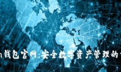 imToken钱包官网：安全数字