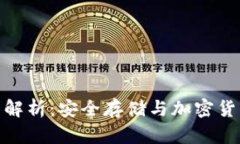 搬砖冷钱包的全面解析：