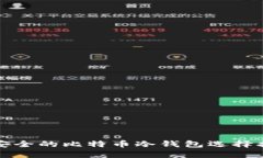 最安全的比特币冷钱包选