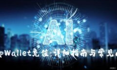 如何在tpWallet充值：详细指