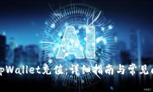 如何在tpWallet充值：详细指南与常见问题解答