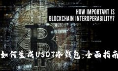 如何生成USDT冷钱包：全面