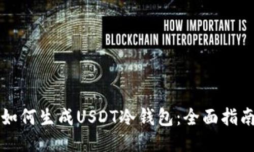 如何生成USDT冷钱包：全面指南