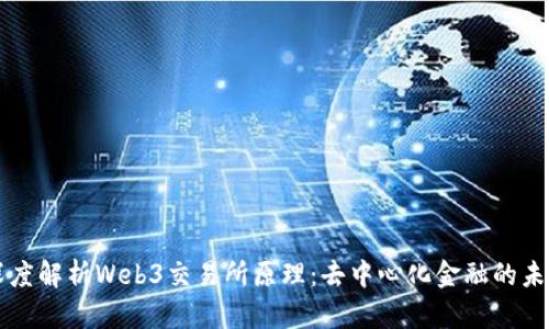 深度解析Web3交易所原理：去中心化金融的未来