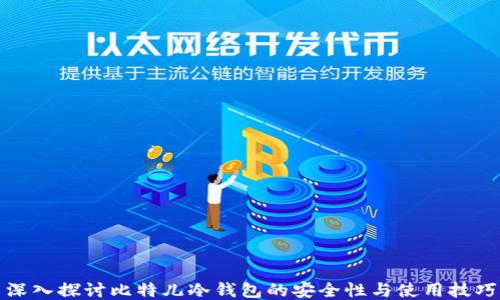 
深入探讨比特儿冷钱包的安全性与使用技巧