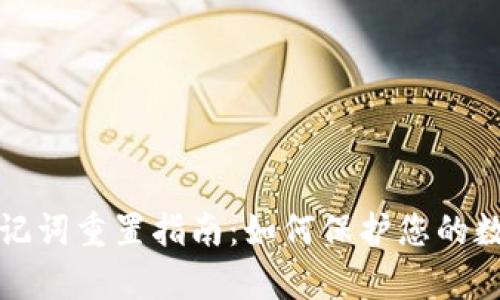 tpWallet助记词重置指南：如何保护您的数字资产安全