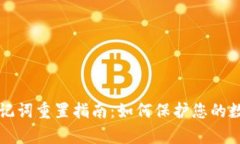 tpWallet助记词重置指南：如