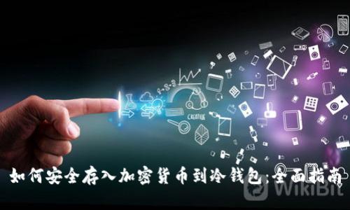 如何安全存入加密货币到冷钱包：全面指南
