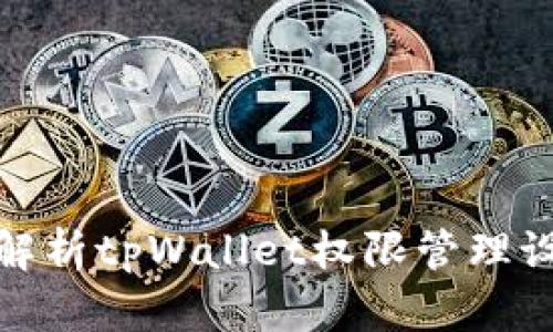 : 全面解析tpWallet权限管理设置方法