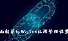 : 全面解析tpWallet权限管理