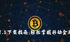 IM钱包1.5下载指南：轻松掌