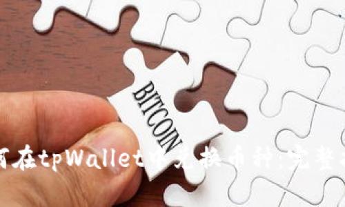如何在tpWallet中兑换币种：完整指南
